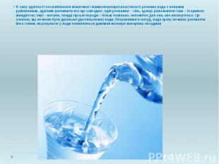 В силу здатності послаблювати міжатомні і міжмолекулярні властивості речовин вод
