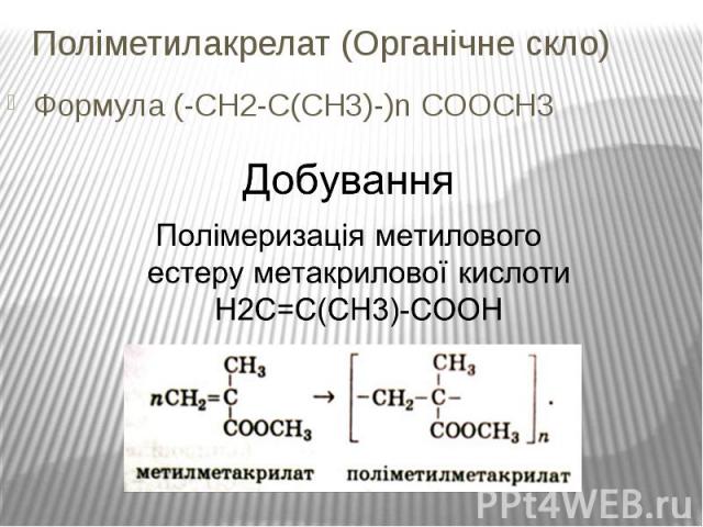 Поліметилакрелат (Органічне скло) Формула (-СН2-С(СН3)-)n COOCH3