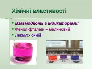 Хімічні властивості Взаємодіють з індикаторами: Фенол-фталеїн – малиновий Лакмус