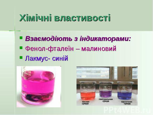 Хімічні властивості Взаємодіють з індикаторами: Фенол-фталеїн – малиновий Лакмус- синій