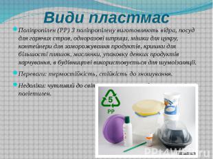 Види пластмас Поліпропілен (PP) З поліпропілену виготовляють відра, посуд для га