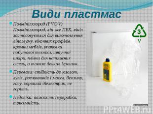 Види пластмас Полівінілхлорид (PVC/V) Полівінілхлорид, він же ПВХ, вініл застосо