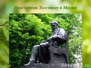 Пам’ятник Толстому в Москві