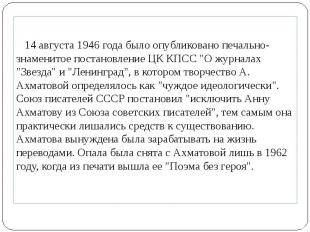 14 августа 1946 года было опубликовано печально-знаменитое постановление ЦК КПСС