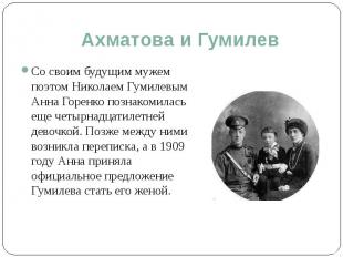 Ахматова и Гумилев Со своим будущим мужем поэтом Николаем Гумилевым Анна Горенко