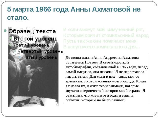 5 марта 1966 года Анны Ахматовой не стало.
