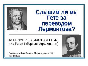 Слышим ли мы Гете за переводом Лермонтова? НА ПРИМЕРЕ СТИХОТВОРЕНИЯ «Из Гете» («