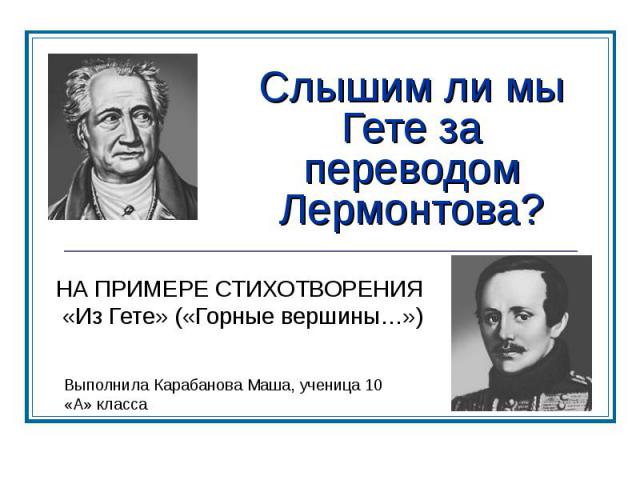 Слышим ли мы Гете за переводом Лермонтова? НА ПРИМЕРЕ СТИХОТВОРЕНИЯ «Из Гете» («Горные вершины…»)