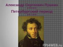 Александр Сергеевич Пушкин(1799-1837)Петербургский период