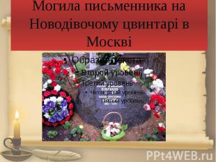 Могила письменника на Новодівочому цвинтарі в Москві