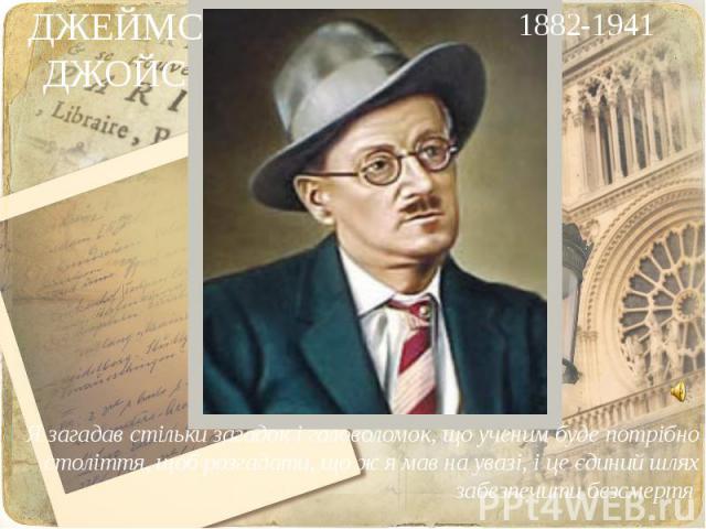 ДЖЕЙМС ДЖОЙС 1882-1941