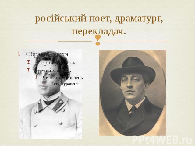 російський поет, драматург, перекладач.