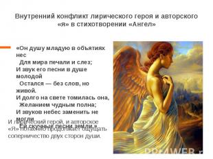 Внутренний конфликт лирического героя и авторского «я» в стихотворении «Ангел»
