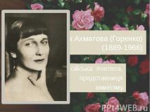 Анна Ахматова (Горенко) 1889-1966