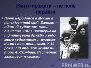 Поет народився в Москві в інтелігентній сім'ї. Батько — відомий художник, мати —