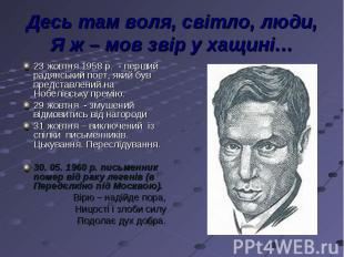 23 жовтня 1958 р. - перший радянський поет, який був представлений на Нобелівськ