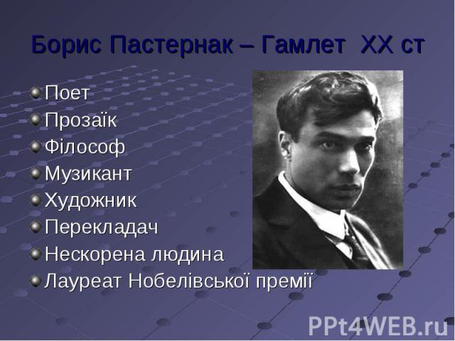 Поет Поет Прозаїк Філософ Музикант Художник Перекладач Нескорена людина Лауреат Нобелівської премії