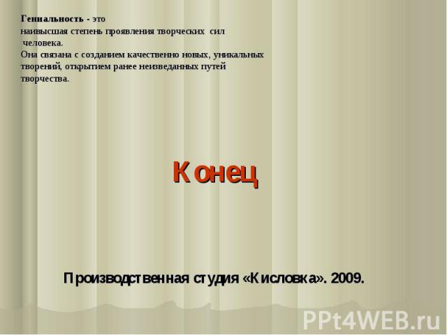 Конец Производственная студия «Кисловка». 2009.