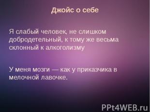 Джойс о себе Я слабый человек, не слишком добродетельный, к тому же весьма склон