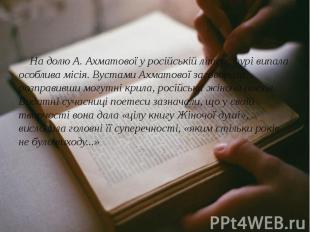 На долю А. Ахматової у російській літературі випала особлива місія. Вустами Ахма