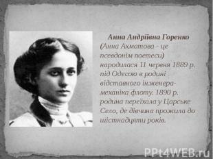 Анна Андріївна Горенко (Анна Ахматова - це псевдонім поетеси) народилася 11 черв