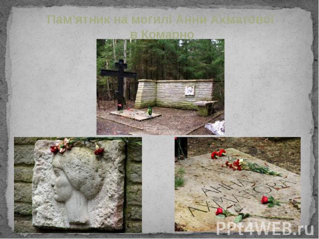 Пам’ятник на могилі Анни Ахматової в Комарно