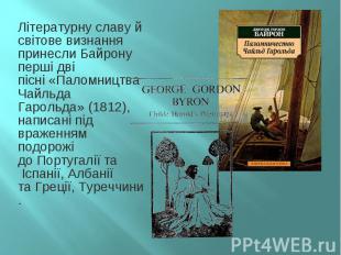 Літературну славу й світове визнання принесли Байрону перші дві пісні&nbsp;«Пало