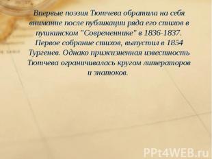 Впервые поэзия Тютчева обратила на себя внимание после публикации ряда его стихо