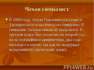 В 1869 году Антон Павлович поступил в Таганрогскую классическую гимназию. В гимн