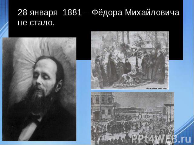 . 28 января 1881 – Фёдора Михайловича не стало.