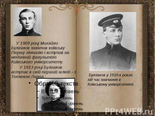У 1909 році Михайло Булгаков закінчив київську Першу гімназію і вступив на медич