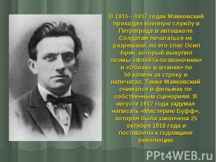 В 1915—1917 годах Маяковский В 1915—1917 годах Маяковский проходил военную служб