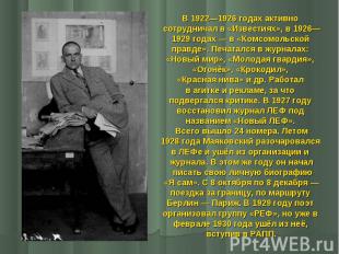 В 1922—1926 годах активно В 1922—1926 годах активно сотрудничал в «Известиях», в