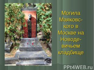 Могила Маяковс- кого в Москве на Новоде- вичьем кладбище