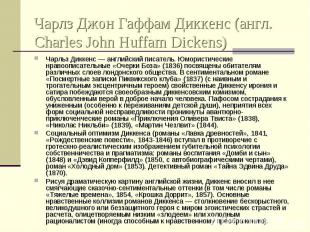 Чарлз Джон Гаффам Диккенс (англ. Charles John Huffam Dickens) Чарльз Диккенс — а