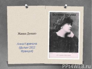 Жанна Дельвэ Анна Каренина (фильм 1912 Франция)