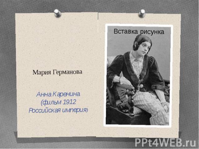 Мария Германова Анна Каренина (фильм 1912 Российская империя)