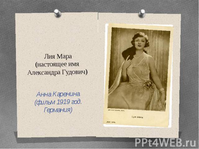 Лия Мара (настоящее имя Александра Гудович) Анна Каренина (фильм 1919 год. Германия)