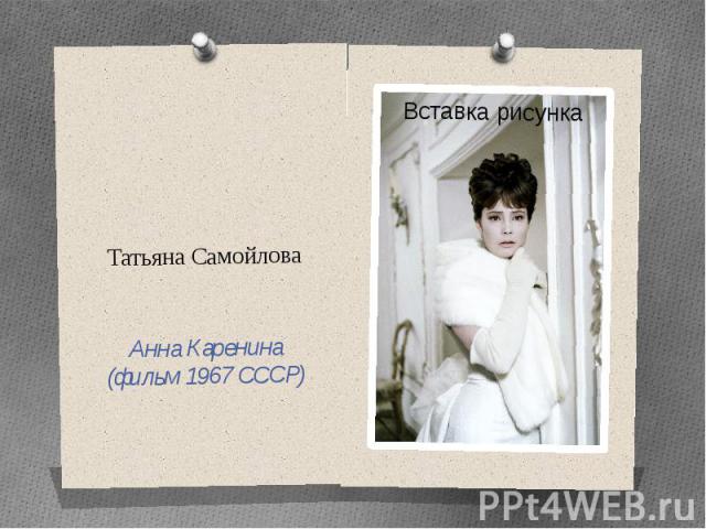 Татьяна Самойлова Анна Каренина (фильм 1967 СССР)