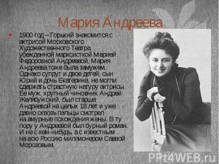 Мария Андреева 1900 год – Горький знакомится с актрисой Московского Художественн