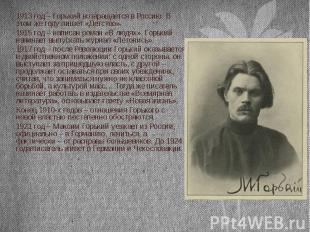 1913 год – Горький возвращается в Россию. В этом же году пишет «Детство». 1913 г