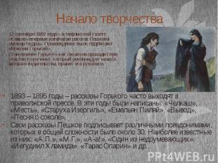 Начало творчества 12 сентября 1892 года – в тифлисской газете «Кавказ» впервые н