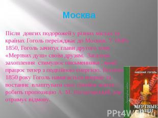 Москва Після довгих подорожей у різних містах та країнах Гоголь переїжджає до Мо