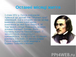 Останні місяці життя 1 січня 1852 р. Гоголь повідомляє Арнольді що другий том “М