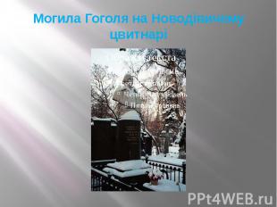 Могила Гоголя на Новодівичему цвитнарі