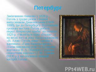 Петербург Закінчивши гімназію у 1828 р. , Гоголь у грудні разом з іншим випускни