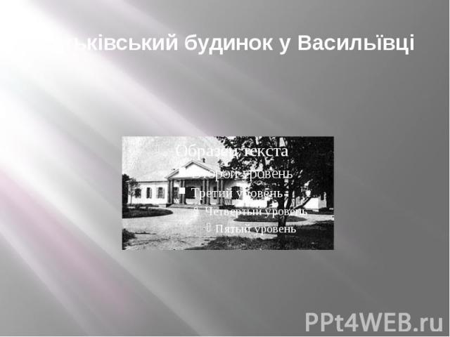 Батьківський будинок у Васильївці