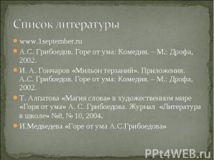 www.1september.ru www.1september.ru А.С. Грибоедов. Горе от ума: Комедия. – М.: