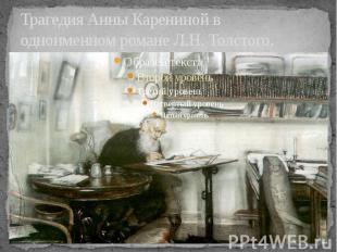 Трагедия Анны Карениной в одноименном романе Л.Н. Толстого.