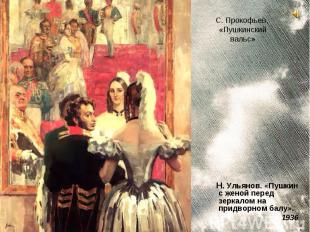 Н. Ульянов. «Пушкин с женой перед зеркалом на придворном балу». Н. Ульянов. «Пуш
